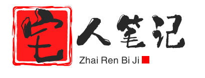 宅人笔记